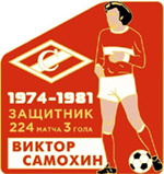 Значок Виктор Самохин